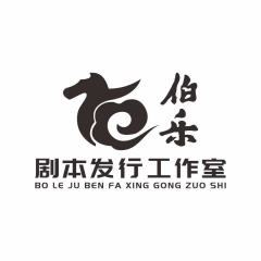 伯乐剧本工作室