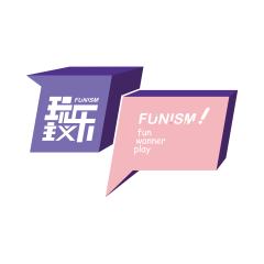 玩乐主义FUNISM