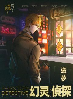 幻灵侦探-资料图
