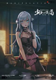 少女的诡局-资料图