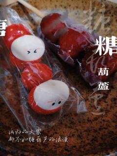 秃秃山楂糖葫芦-资料图