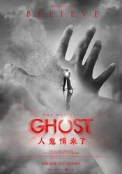 人鬼情未了（中文版）