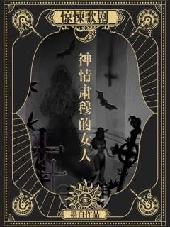 惊悚歌剧-资料图