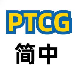 简中PTCG