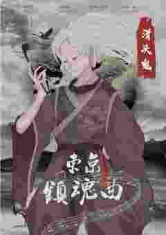 东京镇魂曲-资料图