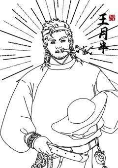 限定白描-王月半