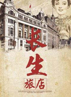 长生旅店