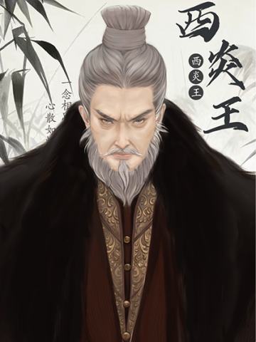 西炎王