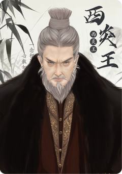 西炎王