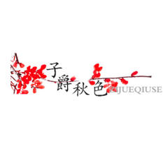 子爵秋色