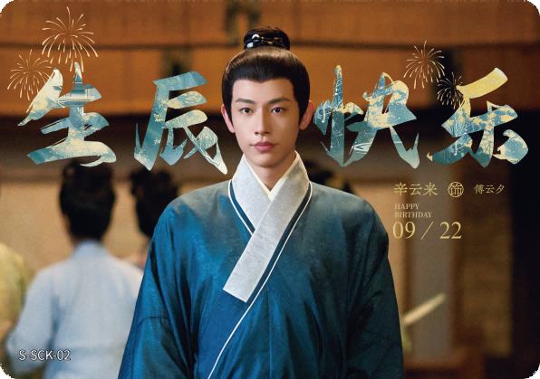 辛云来 饰 傅云夕