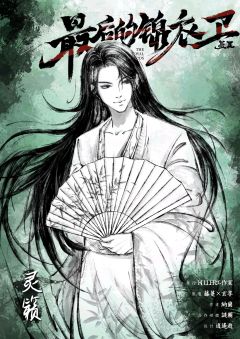 最后的锦衣卫（墨2）-资料图