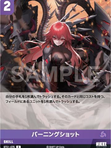 バーニングショット