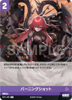 バーニングショット