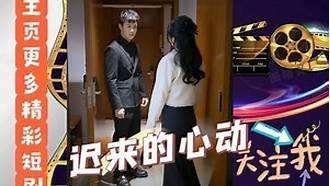 迟来的心动