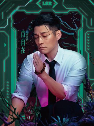 肖自在