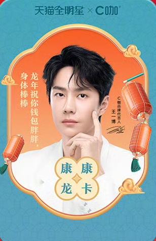 C咖天猫星动康康龙卡