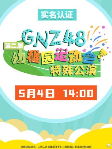 GNZ48第二届幼稚园运动会剧场公演