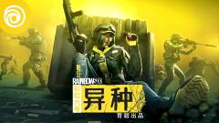彩虹六号异种-资料图