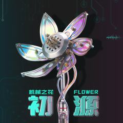 机械之花·初源-资料图