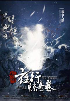 怪闻·夜行惊奇卷-资料图