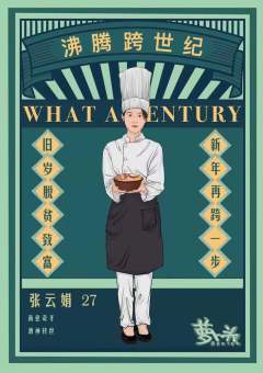 沸腾跨世纪-资料图