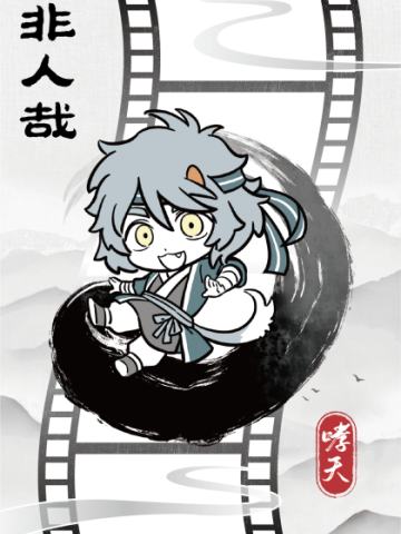 破墨成风胶片3