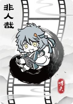 破墨成风胶片3