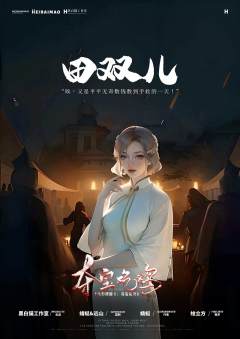 诡影谍踪2：夺宝吃鸡-资料图