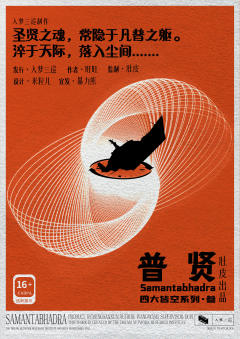 普贤-四大皆空系列三-资料图