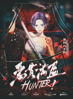 HUNTER！恶贯满盈-资料图