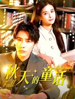 秋天的童话