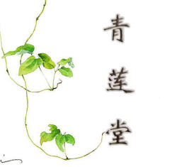 青莲堂