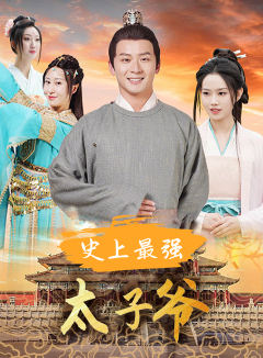 史上最强太子爷