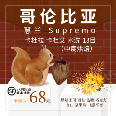 哥伦比亚慧兰Supremo