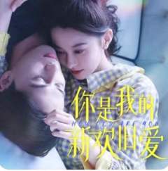 你是我的新欢旧爱