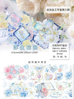 浮生花间
