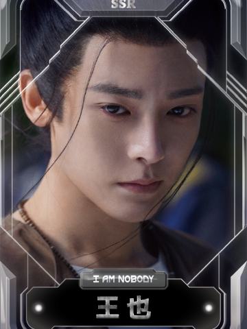 王也