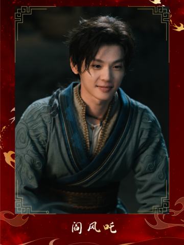 阎风吒