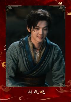 阎风吒