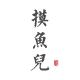 摸鱼儿