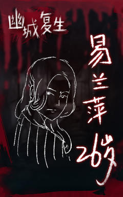 幽城复生-资料图