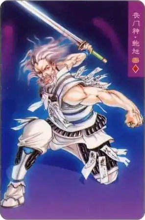 丧门神·鲍旭