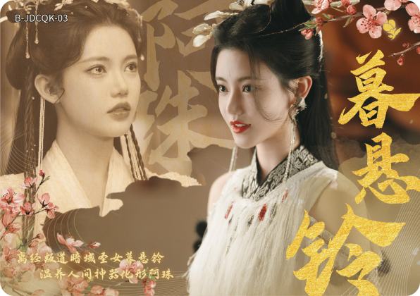 几度春秋卡3