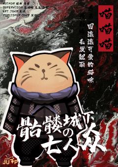 骷髅城下の七人众-资料图