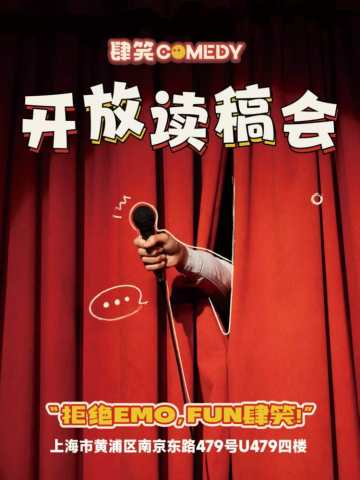 肆笑喜剧开放麦