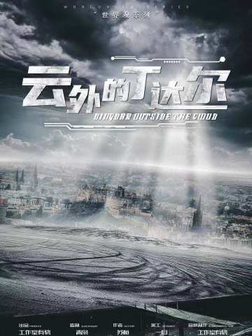 云外的丁达尔