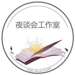 夜谈会工作室