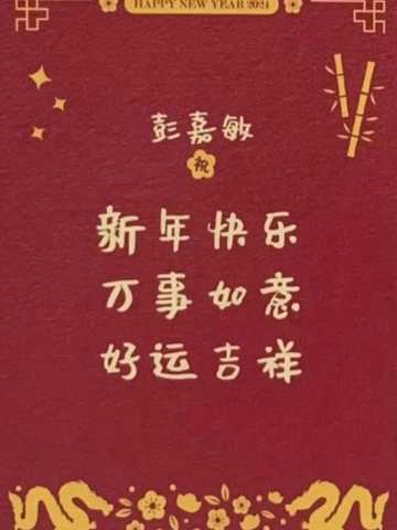 彭嘉敏 24新年祝福签