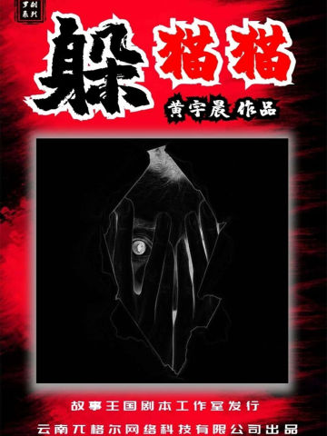 躲猫猫